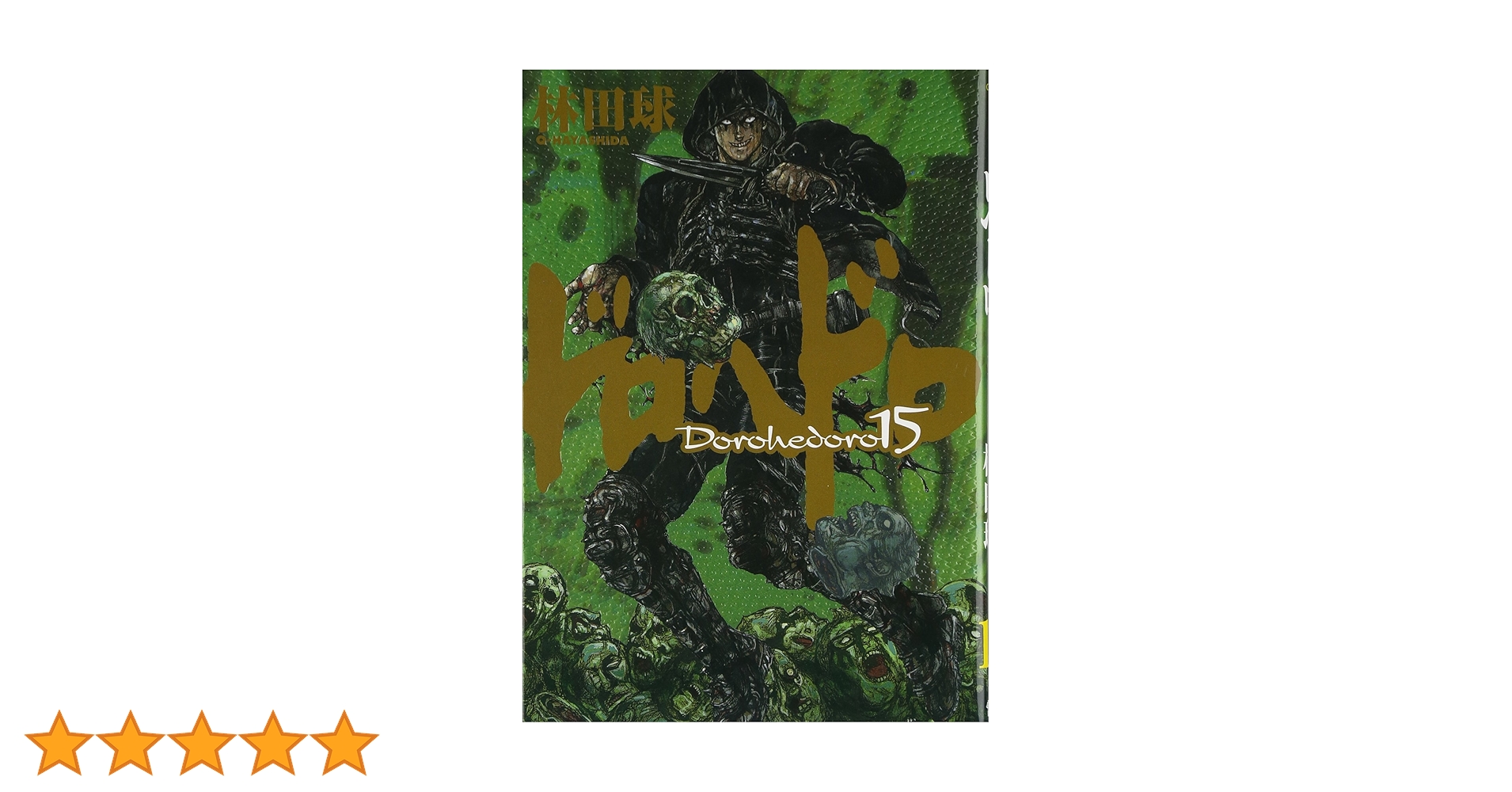 Amazon.co.jp: ドロヘドロ 15 (BIC COMICS IKKI) : 林田 球: 本